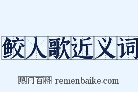 鲛人歌近义词是什么意思的图片